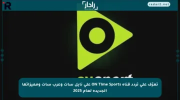 تعرّف على تردد قناة ON Time Sports على نايل سات وعرب سات ومميزاتها الجديدة لعام 2025